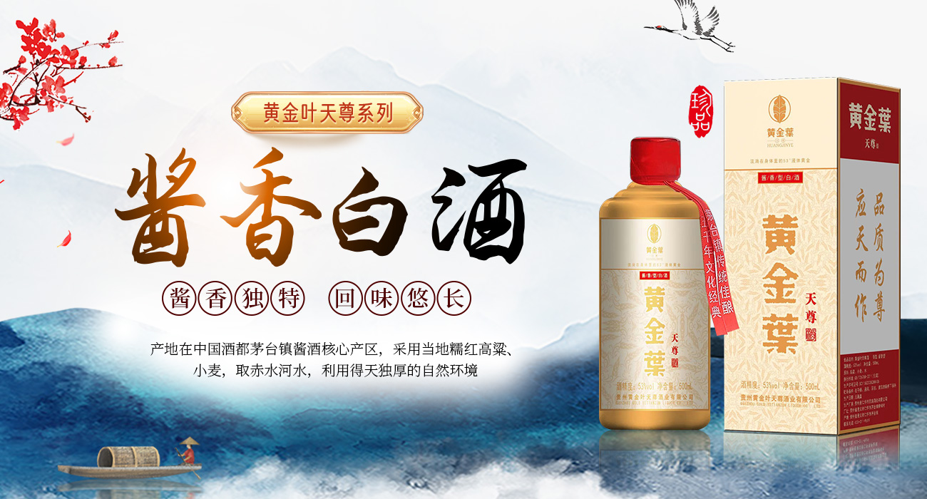 貴州黃金葉天尊酒業(yè)有限公司