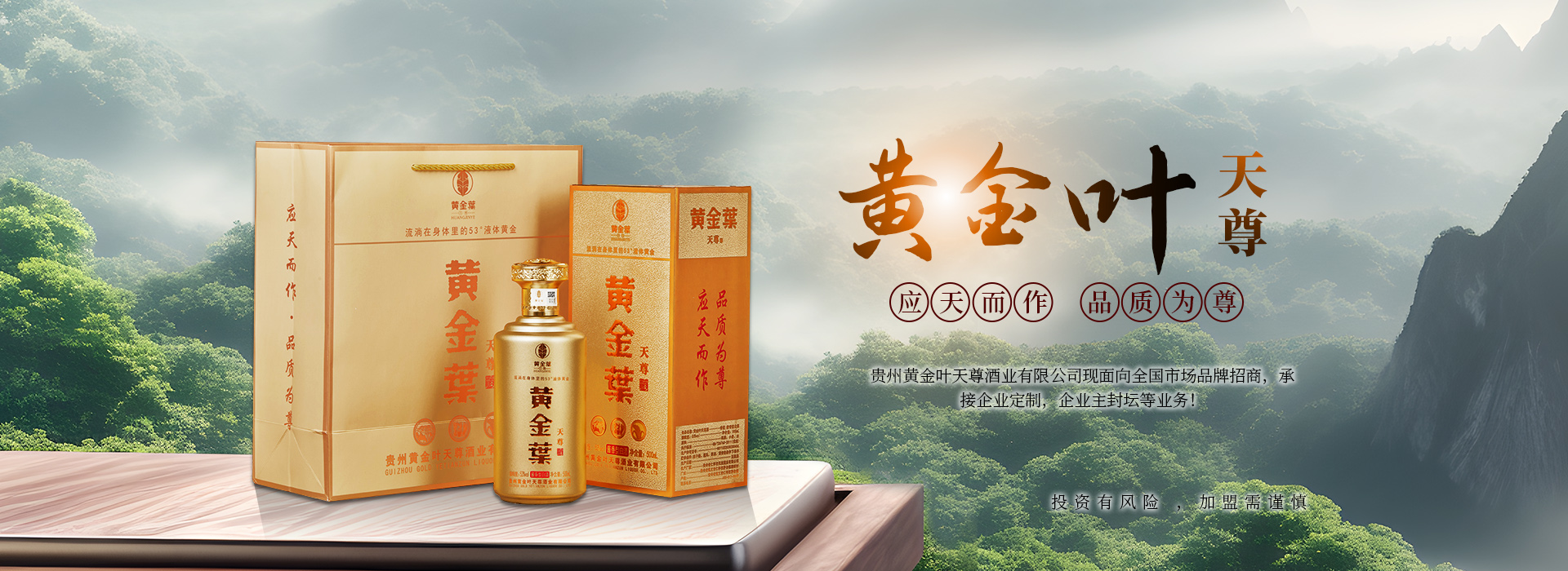 貴州黃金葉天尊酒業(yè)有限公司